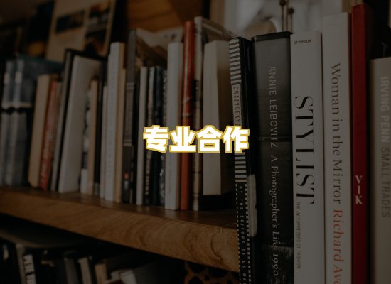 专业合作
