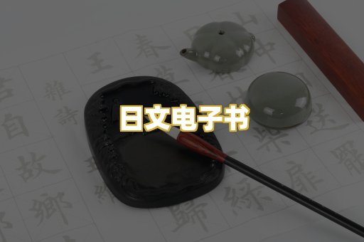 日文电子书